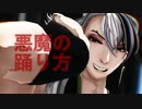 【Fate/MMD】リンボで悪魔の踊り方