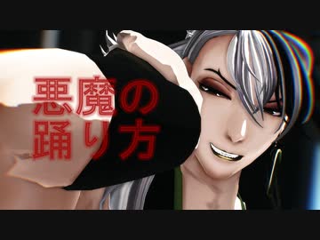 【Fate/MMD】リンボで悪魔の踊り方