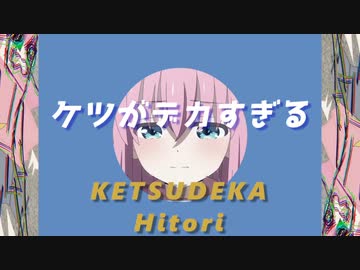 ケツデカぼっち