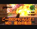 【地球防衛軍６】ご～のEDF6いんしば！！　M２１　銀白の船団【実況】