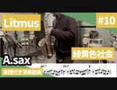 緑黄色社会「Litmus」をアルトサックスで演奏 楽譜 コード 付き演奏動画