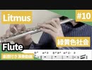 緑黄色社会「Litmus」をフルートで演奏 楽譜 コード 付き演奏動画