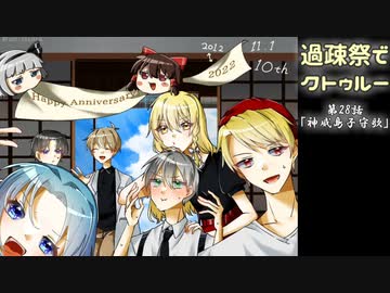 【ゆっくりTRPG】過疎祭でクトゥルー【クトゥルフ神話TRPG】28話
