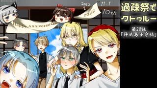 【ゆっくりTRPG】過疎祭でクトゥルー【クトゥルフ神話TRPG】28話