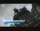 Skyrim Requiem v5.2.3 + 3/B/FTweaks 字幕プレイ#1