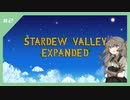 【Stardew Valley Expanded】冥鳴ひまりと行くまったりStardew Valley Expanded生活【春4日目】