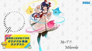 【第四回チュウニズム楽曲公募】NE×T!! / Mikeneko【宍戸美鈴部門】