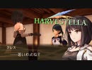 真顔で促すのやめろよ…【HARVESTELLA】実況プレイ part10