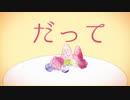 【妄想感傷代償連盟】　cover　クローゼットインしんぐ