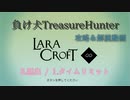 【Steam】負け犬TreasureHunter「Lara Croft Go」5-1「脱出-タイムリミット」