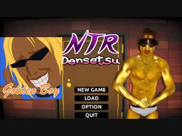 【R-18】NTR伝説　RTA　Any％24：25