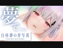 【実況】世界が高評価した名作SF ADV『白昼夢の青写真』体験版 実況プレイ【Part17】