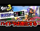 【実況】スプラトゥーン3でたわむれる Part40 数年ぶりのハイドラリベンジ