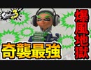 【実況】スプラトゥーン3でたわむれる Part41 クラッシュブラスター
