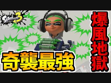 【実況】スプラトゥーン3でたわむれる Part41 クラッシュブラスター