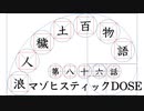 【浪人穢土百物語】第八十六話　マゾヒスティックDOSE