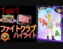 【１on１】ポケモンユナイトファイトクラブハイライト１