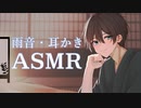 【ASMR】雨音と耳かきで癒される30分【女性向け/癒し/リラックス/寝落ち用/BGM】