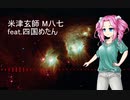 【NEUTRINOカバー】M八七 feat.四国めたん