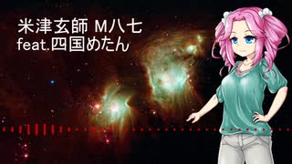 【NEUTRINOカバー】M八七 feat.四国めたん