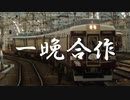 一晩合作