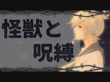 怪獣と呪縛 / 鏡音レン by FEVER(ふぃば)
