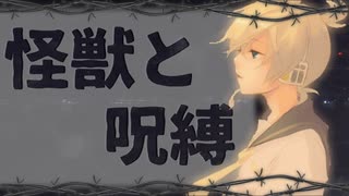 怪獣と呪縛 / 鏡音レン by FEVER(ふぃば)
