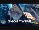 【ghostwire:tokyo】令和ノ帝都ニテ百鬼夜行顕現ス！其の38