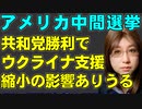 アメリカ中間選挙。ウクライナ支援に影響ありうる。支援に反対する共和党議員が党内でどれだけ拡大するかが焦点