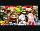 [ドンキー3]酔いどれボイロ達のドンキー3　Part1　[ボイロレトロゲーム実況祭2]