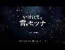 【実況】いけにえと雪のセツナpart20