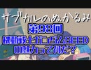第98回「機動戦士ガンダムSEEDの魅力って何だ？」