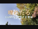 晴れたる【唄：GUMI】