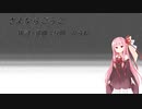 さよならごっこ/Amazarashi(Piano.ver)【SynthV琴葉茜カバー】