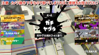 ガバエイム全一が行く スプラトゥーン3 ガチマッチ編　実況プレイ part29