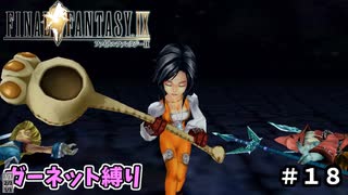 FF9　ガーネット縛り　その１8　ゆっくり実況　