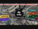ガバエイム全一が行く スプラトゥーン3 ガチマッチ編　実況プレイ part30