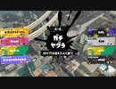 ガバエイム全一が行く スプラトゥーン3 ガチマッチ編　実況プレイ part32