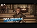 Skyrim Requiem v5.2.3 + 3/B/FTweaks 字幕プレイ#2