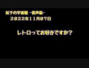 紅子の宇宙船 －音声版－ 2022年11月07日