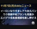 twitterイーロンなりすましアカウントが永久バン　ウク西側が平和プランも用意？　twitter８ドルプラン進む　　エバグラの会長の香港の邸宅が差し押さえ　ブラジルでもトラクターで抗議運動
