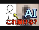 【検証】AIは逆に棒人間は描けるのか？