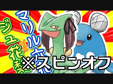 ジュ花梨VSマリル六花スピンオフ【あすまや投稿祭】