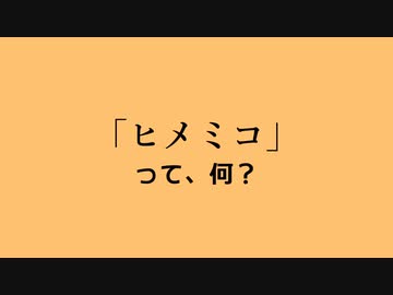 ヒメミコって何？　ポケモンUNITE編