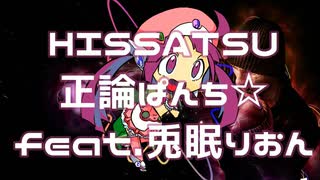 【ボカロオリジナル】HISSATSU正論ぱんち☆feat.兎眠りおん