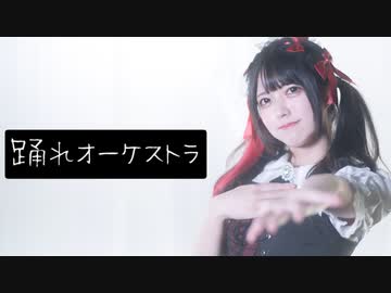 【誕生日！】踊れオーケストラ【踊ってみた】