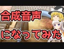 【ゆっくり＆voiceroid解説】合成音声になってみた【MYCOEIROINK作成】