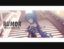 【MMD】ルーマー【どっと式初音ミク】