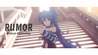 【MMD】ルーマー【どっと式初音ミク】