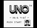 uno(ゲームボーイ版)をやってみた【プレイ動画】